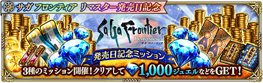 画像ギャラリー No.016のサムネイル画像 / 「ロマンシング サガ リ・ユニバース」,“サガ フロンティア リマスター発売日記念”開催
