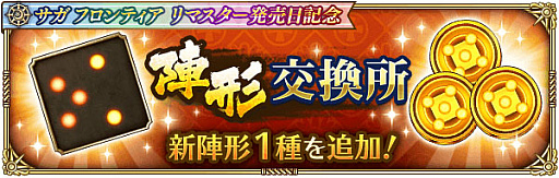 画像ギャラリー No.017のサムネイル画像 / 「ロマンシング サガ リ・ユニバース」,“サガ フロンティア リマスター発売日記念”開催