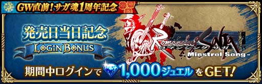 画像ギャラリー No.004のサムネイル画像 / 「ロマサガRS」,イベント“GW直前!サガ魂1周年記念”開催中。最大2000ジュエルの獲得チャンス