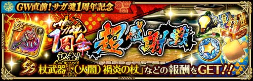 画像ギャラリー No.010のサムネイル画像 / 「ロマサガRS」,イベント“GW直前!サガ魂1周年記念”開催中。最大2000ジュエルの獲得チャンス