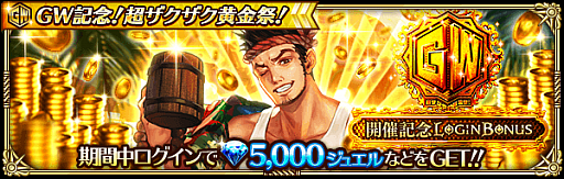 画像ギャラリー No.002のサムネイル画像 / 「ロマンシング サガ リ・ユニバース」,“GW記念!超ザクザク黄金祭!”を開催