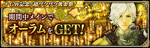 画像ギャラリー No.003のサムネイル画像 / 「ロマンシング サガ リ・ユニバース」,“GW記念!超ザクザク黄金祭!”を開催