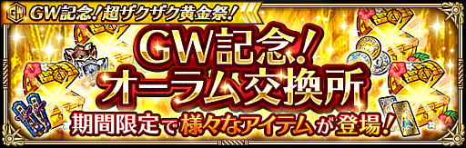 画像ギャラリー No.004のサムネイル画像 / 「ロマンシング サガ リ・ユニバース」,“GW記念!超ザクザク黄金祭!”を開催