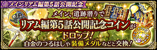 画像ギャラリー No.011のサムネイル画像 / 「ロマンシング サガ リ・ユニバース」,“GW記念!超ザクザク黄金祭!”を開催