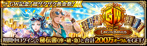 画像ギャラリー No.012のサムネイル画像 / 「ロマンシング サガ リ・ユニバース」,“GW記念!超ザクザク黄金祭!”を開催