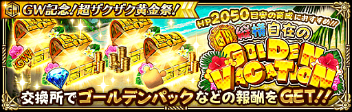 画像ギャラリー No.015のサムネイル画像 / 「ロマンシング サガ リ・ユニバース」,“GW記念!超ザクザク黄金祭!”を開催