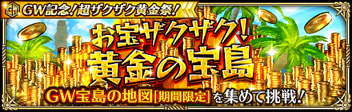 画像ギャラリー No.016のサムネイル画像 / 「ロマンシング サガ リ・ユニバース」,“GW記念!超ザクザク黄金祭!”を開催