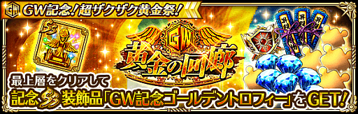 画像ギャラリー No.017のサムネイル画像 / 「ロマンシング サガ リ・ユニバース」,“GW記念!超ザクザク黄金祭!”を開催