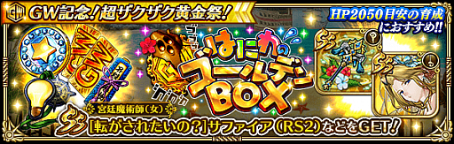 画像ギャラリー No.018のサムネイル画像 / 「ロマンシング サガ リ・ユニバース」,“GW記念!超ザクザク黄金祭!”を開催