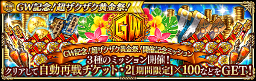 画像ギャラリー No.019のサムネイル画像 / 「ロマンシング サガ リ・ユニバース」,“GW記念!超ザクザク黄金祭!”を開催