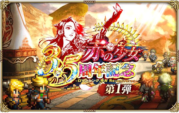 画像ギャラリー No.008 | 「ロマサガRS」で“3.5周年記念-赤の