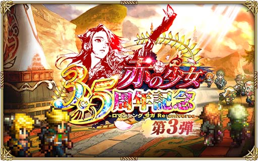 画像ギャラリー No.001のサムネイル画像 / 「ロマサガRS」で“3.5周年記念-赤の少女- 第3弾”がスタート