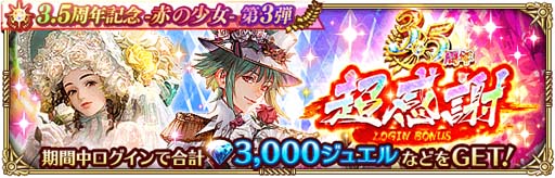 画像ギャラリー No.002のサムネイル画像 / 「ロマサガRS」で“3.5周年記念-赤の少女- 第3弾”がスタート