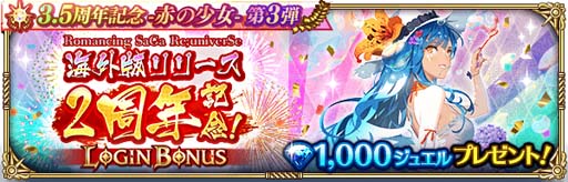 画像ギャラリー No.006のサムネイル画像 / 「ロマサガRS」で“3.5周年記念-赤の少女- 第3弾”がスタート