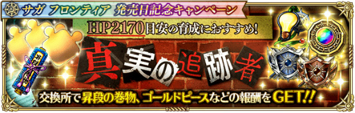 画像ギャラリー No.001のサムネイル画像 / 「ロマサガRS」,“サガ フロンティア発売日記念キャンペーン”を開催