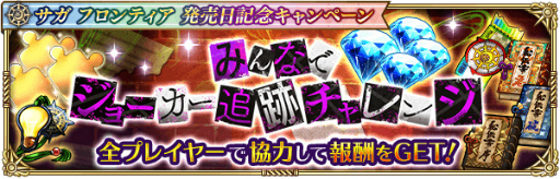 画像ギャラリー No.003のサムネイル画像 / 「ロマサガRS」,“サガ フロンティア発売日記念キャンペーン”を開催