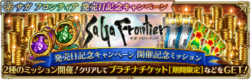 画像ギャラリー No.004のサムネイル画像 / 「ロマサガRS」,“サガ フロンティア発売日記念キャンペーン”を開催