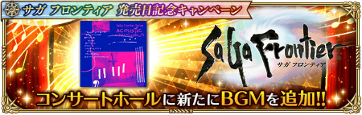 画像ギャラリー No.007のサムネイル画像 / 「ロマサガRS」,“サガ フロンティア発売日記念キャンペーン”を開催