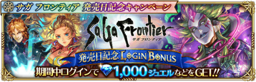 画像ギャラリー No.010のサムネイル画像 / 「ロマサガRS」,“サガ フロンティア発売日記念キャンペーン”を開催