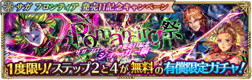 画像ギャラリー No.013のサムネイル画像 / 「ロマサガRS」,“サガ フロンティア発売日記念キャンペーン”を開催