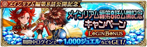 画像ギャラリー No.002のサムネイル画像 / 「ロマサガRS」,“メインリアム編第8話公開記念キャンペーン”開催中