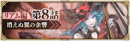 画像ギャラリー No.007のサムネイル画像 / 「ロマサガRS」,“メインリアム編第8話公開記念キャンペーン”開催中