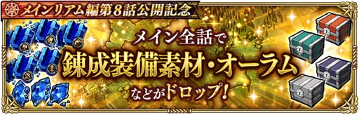 画像ギャラリー No.008のサムネイル画像 / 「ロマサガRS」,“メインリアム編第8話公開記念キャンペーン”開催中