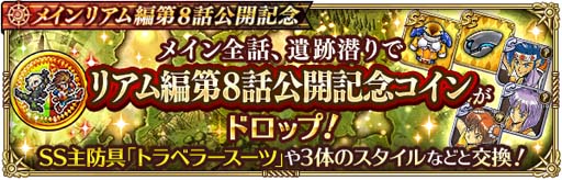 画像ギャラリー No.009のサムネイル画像 / 「ロマサガRS」,“メインリアム編第8話公開記念キャンペーン”開催中