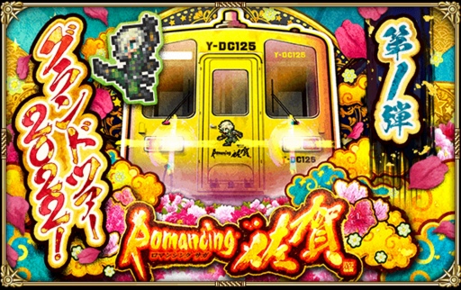 ꡼ No.001 | ֥ޥRSסRomancing쥰ɥĥ20221ơɤ򳫺