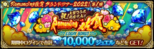 ꡼ No.002 | ֥ޥRSסRomancing쥰ɥĥ20221ơɤ򳫺