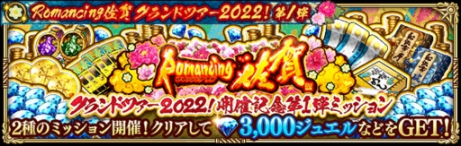 ꡼ No.004 | ֥ޥRSסRomancing쥰ɥĥ20221ơɤ򳫺