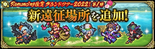 ꡼ No.006 | ֥ޥRSסRomancing쥰ɥĥ20221ơɤ򳫺