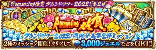 ���������꡼ No.009�Υ���ͥ������ / �֥��ޥ󥷥� ���� �ꡦ��˥С����פǡ�Romancing���쥰���ɥĥ���2022����2�ơɳ���