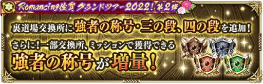 ���������꡼ No.010�Υ���ͥ������ / �֥��ޥ󥷥� ���� �ꡦ��˥С����פǡ�Romancing���쥰���ɥĥ���2022����2�ơɳ���