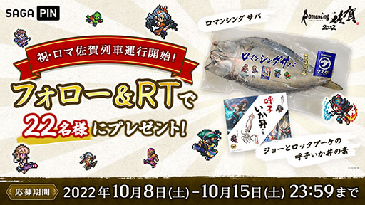 画像ギャラリー No.001のサムネイル画像 / 「ロマ佐賀列車」の運行を記念して“連携グッズ”が抽選で当たるキャンペーンが10月8日にスタート