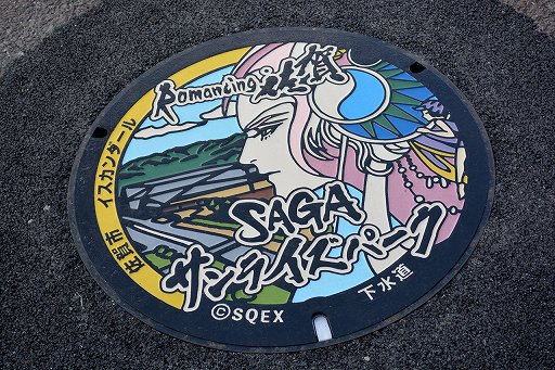 画像ギャラリー No.043のサムネイル画像 / ロマ佐賀列車に乗って冒険の旅に出よう。ラッピング列車や唐津市・佐賀市でのマンホール巡りが楽しめる「ロマンシング佐賀2022」現地レポート