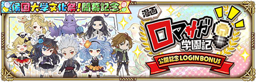 画像ギャラリー No.003のサムネイル画像 / 「ロマサガRS」で侯国大学文化祭!開幕記念イベントが開幕