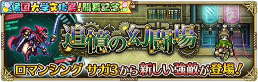 画像ギャラリー No.017のサムネイル画像 / 「ロマサガRS」で侯国大学文化祭!開幕記念イベントが開幕