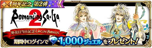 画像ギャラリー No.003のサムネイル画像 / 「ロマンシング サガ リ・ユニバース」,“4周年記念 第2弾 ログインボーナス”開催中