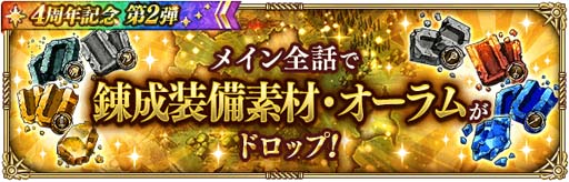 画像ギャラリー No.014のサムネイル画像 / 「ロマンシング サガ リ・ユニバース」,“4周年記念 第2弾 ログインボーナス”開催中