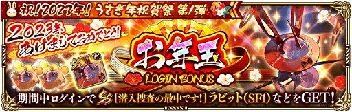 画像ギャラリー No.003のサムネイル画像 / 「ロマンシング サガ リ・ユニバース」で“祝!2023年!うさぎ年祝賀祭 第1弾”がスタート