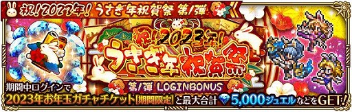 画像ギャラリー No.005のサムネイル画像 / 「ロマンシング サガ リ・ユニバース」で“祝!2023年!うさぎ年祝賀祭 第1弾”がスタート