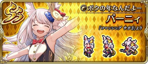 画像ギャラリー No.012のサムネイル画像 / 「ロマンシング サガ リ・ユニバース」で“祝!2023年!うさぎ年祝賀祭 第1弾”がスタート
