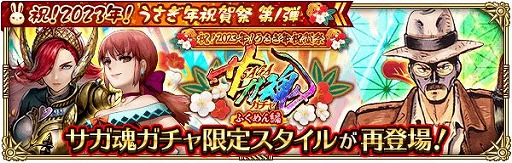画像ギャラリー No.014のサムネイル画像 / 「ロマンシング サガ リ・ユニバース」で“祝!2023年!うさぎ年祝賀祭 第1弾”がスタート