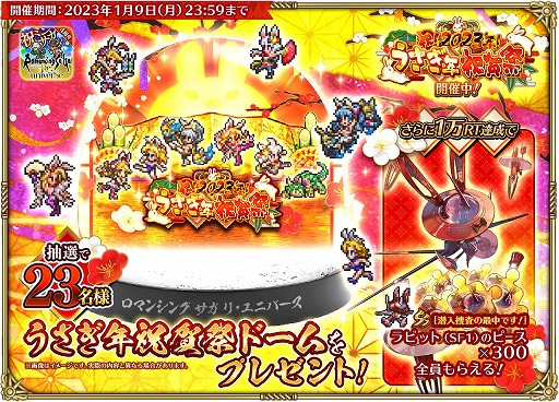 画像ギャラリー No.024のサムネイル画像 / 「ロマンシング サガ リ・ユニバース」で“祝!2023年!うさぎ年祝賀祭 第1弾”がスタート