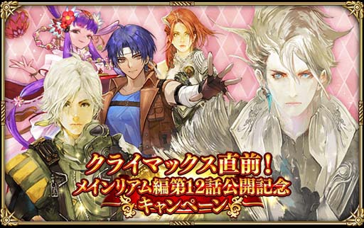 画像ギャラリー No.001のサムネイル画像 / 「ロマンシング サガ リ・ユニバース」,“クライマックス直前!メインリアム編第12話公開記念キャンペーン”開催中