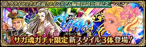 画像ギャラリー No.002のサムネイル画像 / 「ロマンシング サガ リ・ユニバース」,“クライマックス直前!メインリアム編第12話公開記念キャンペーン”開催中