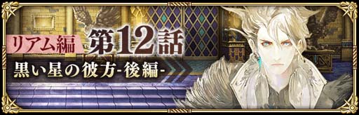 画像ギャラリー No.006のサムネイル画像 / 「ロマンシング サガ リ・ユニバース」,“クライマックス直前!メインリアム編第12話公開記念キャンペーン”開催中