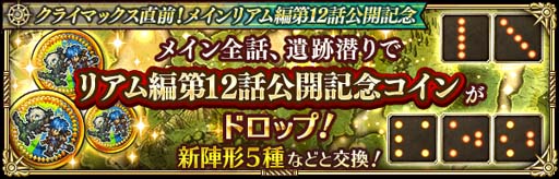 画像ギャラリー No.008のサムネイル画像 / 「ロマンシング サガ リ・ユニバース」,“クライマックス直前!メインリアム編第12話公開記念キャンペーン”開催中