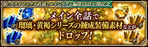 画像ギャラリー No.009のサムネイル画像 / 「ロマンシング サガ リ・ユニバース」,“クライマックス直前!メインリアム編第12話公開記念キャンペーン”開催中